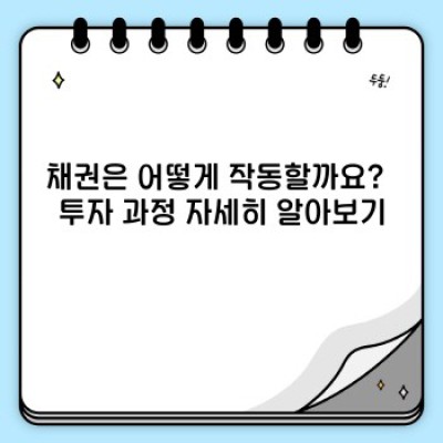 채권 완벽 가이드: 초보자를 위한 친절한 설명부터 전문가 수준의 분석까지