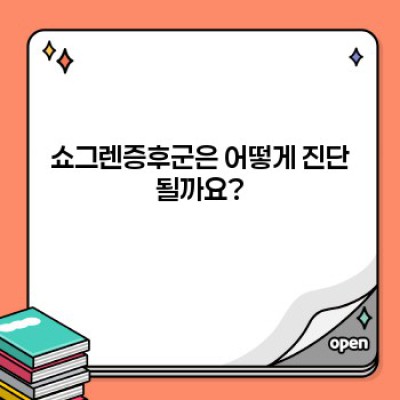 쇼그렌증후군 완벽 가이드: 증상, 진단, 치료, 최신 연구까지! 눈물, 침 없이 고통받지 마세요