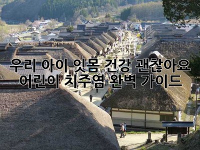 우리 아이, 잇몸 건강 괜찮아요? 어린이 치주염 완벽 가이드
