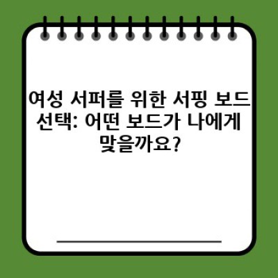 여성 서퍼를 위한 완벽 가이드: 필수 정보부터 안전 수칙까지