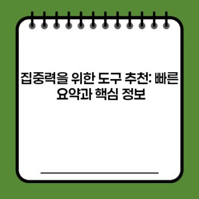 산만함 OUT! 집중력 UP! 최고의 집중력 향상 도구 추천 & 비교 분석