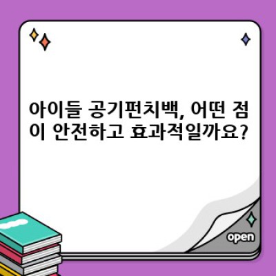아이들 공기펀치백: 스트레스 해소는 물론, 성장까지 돕는 놀이 도구의 모든 것!