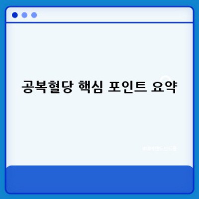 공복혈당 완벽 가이드: 정상 수치, 관리법, 그리고 건강 위험까지!