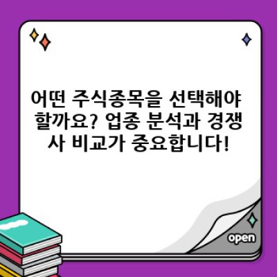 주식종목 선택 전 필수 체크리스트: 성공 투자를 위한 완벽 가이드