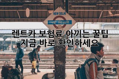🚗 렌트카 보험료 아끼는 꿀팁! 지금 바로 확인하세요! 🍯