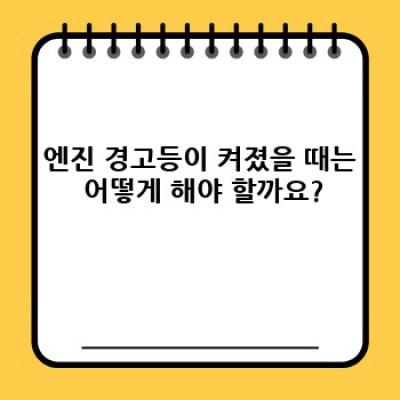 자동차 엔진 점검: 문제 발생 전 예방 및 관리 가이드