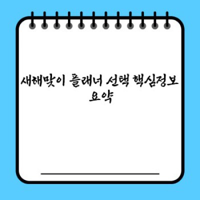 2024년 새해맞이 플래너 완벽 선택 가이드: 나에게 딱 맞는 플래너 찾기
