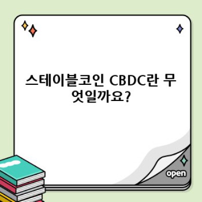 스테이블코인 CBDC: 중앙은행 디지털 화폐의 미래를 위한 핵심 질문과 답변