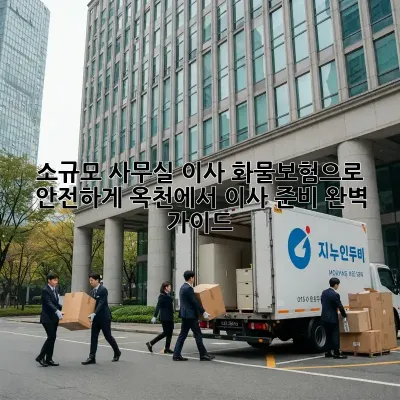 소규모 사무실 이사? 화물보험으로 안전하게! 옥천에서 이사 준비 완벽 가이드