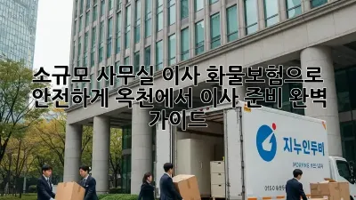 소규모 사무실 이사? 화물보험으로 안전하게! 옥천에서 이사 준비 완벽 가이드
