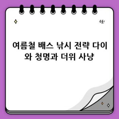 다이와 청명으로 배스 낚시 완전 정복! 🎣