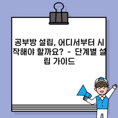 공부방 운영, 설립부터 관리까지 완벽 가이드: 효과적인 학습 환경 조성과 성공 전략