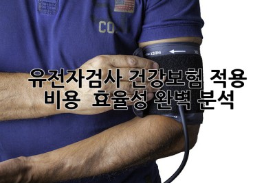 유전자검사 건강보험 적용? 🤔 비용 & 효율성 완벽 분석!