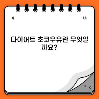 다이어트 중에도 즐길 수 있을까? 다이어트 초코우유 완벽 가이드