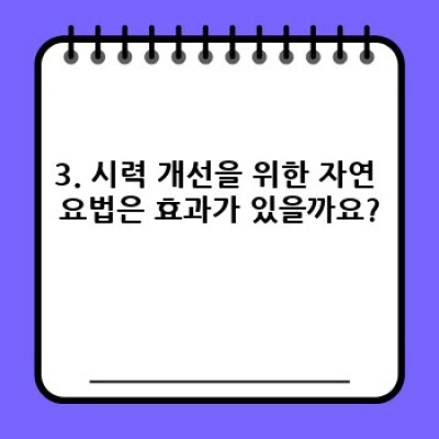 시력보호 완벽 가이드: 증상, 예방법, 치료법 비교분석