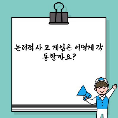 논리적 사고 게임 추천: 두뇌를 깨우는 최고의 게임들!