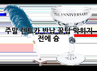 주말 렌트카 반납 꿀팁🍯: 막히기 전에 슝💨