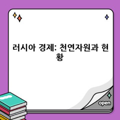 러시아 완벽 가이드: 역사, 문화, 경제, 그리고 미래