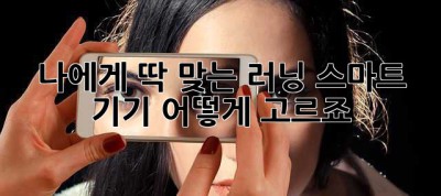 나에게 딱 맞는 러닝 스마트 기기, 어떻게 고르죠? 🤔