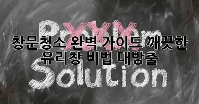 ✨창문청소✨ 완벽 가이드: 깨끗한 유리창 비법 대방출! 🧽