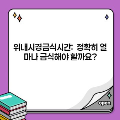 위내시경 전 금식시간 완벽 가이드: 검사 전 궁금증 해결!
