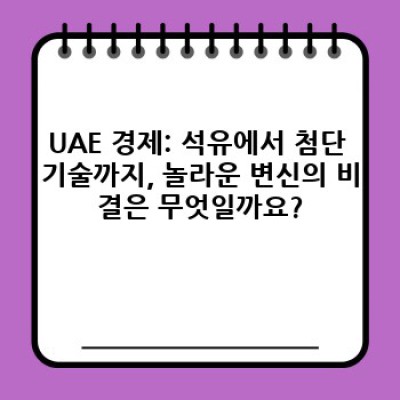 UAE 요약정보 미리보기: 아랍에미리트, 7개 토후국의 경이로운 발전 이야기