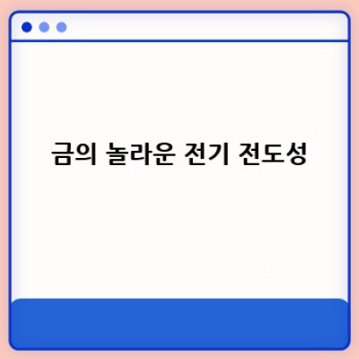 황금빛 비밀: 금의 놀라운 성질 이야기