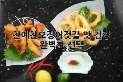 🦑 찬예찬오징어젓갈: 맛, 건강, 완벽한 선택! ✨