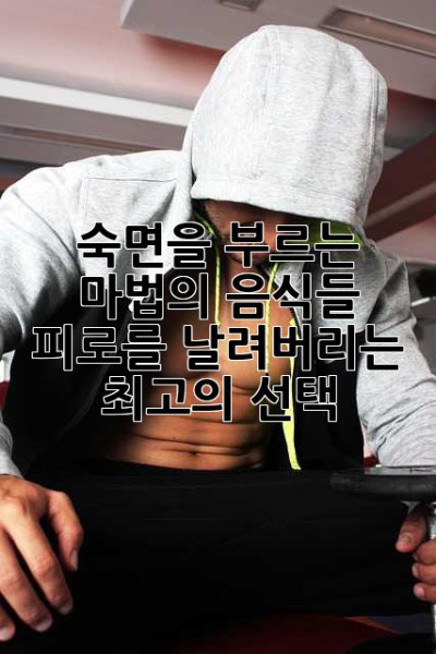 숙면을 부르는 마법의 음식들: 피로를 날려버리는 최고의 선택