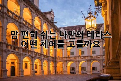 맘 편히 쉬는 나만의 테라스, 어떤 체어를 고를까요?