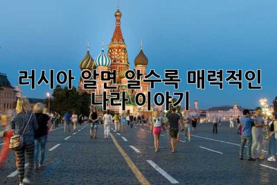 러시아, 알면 알수록 매력적인 나라 이야기