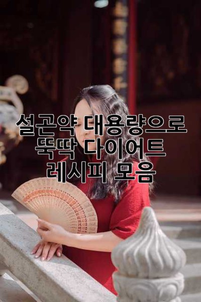 설곤약 대용량으로 뚝딱! 다이어트 레시피 모음