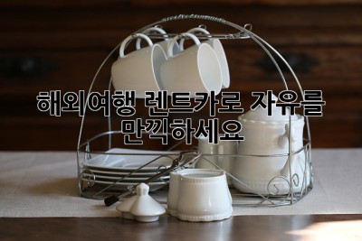 해외여행, 렌트카로 자유를 만끽하세요!