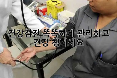 건강검진, 똑똑하게 관리하고 건강 챙기세요! 🏥💪