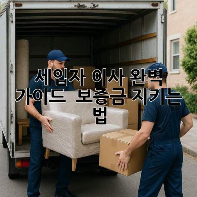 세입자 이사 완벽 가이드 🏠🔑 보증금 지키는 법!