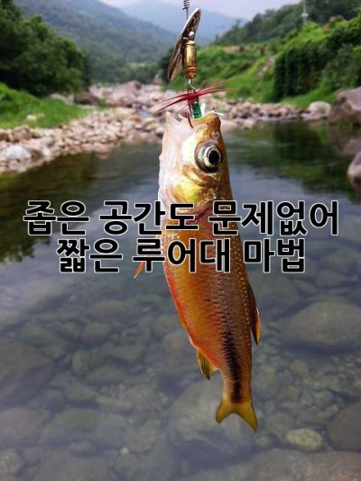 좁은 공간도 문제없어! 짧은 루어대 마법 🎣
