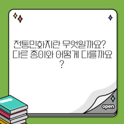 전통민화지 완벽 가이드: 종이 선택부터 활용법까지! 장점, 단점, 비교 분석