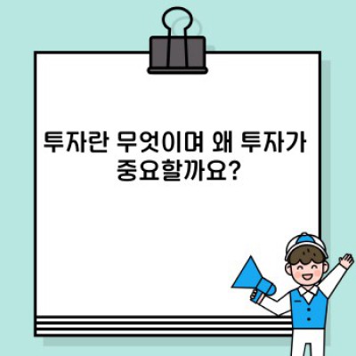 투자란 무엇일까요? 투자의 세계, 완벽 가이드