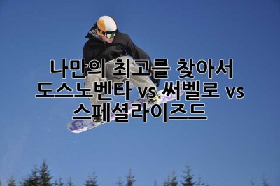나만의 최고를 찾아서: 도스노벤타 vs. 써벨로 vs. 스페셜라이즈드