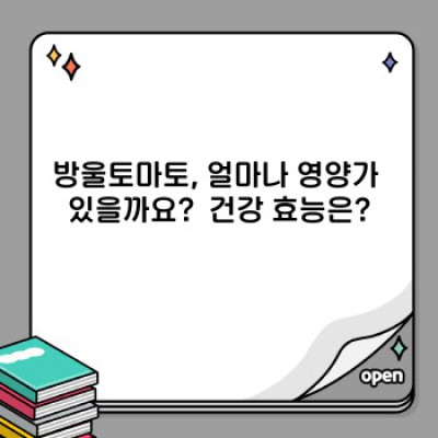방울토마토 완벽 가이드: 효능, 고르는 법, 맛있는 레시피까지!