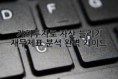가치투자로 자산 늘리기: 재무제표 분석 완벽 가이드