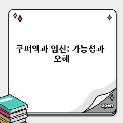쿠퍼액: 모든 궁금증 해결 - 기능, 역할, 그리고 오해