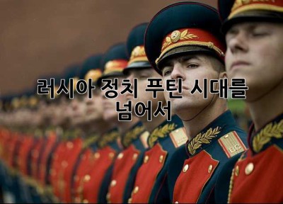 러시아 정치, 푸틴 시대를 넘어서 👀