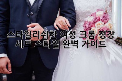 스타일리쉬한 여성 크롭 정장 세트 스타일 완벽 가이드!