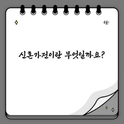 신혼가전 완벽 가이드: 꿈꿔왔던 신혼 생활을 위한 필수 가전 제품 선택부터 활용법까지!