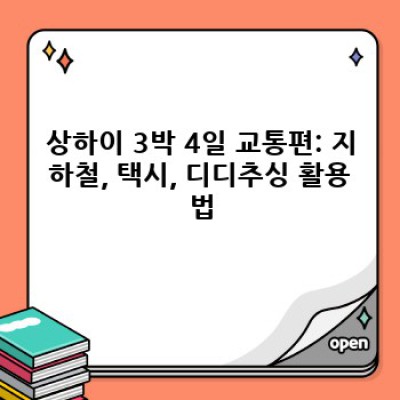 상하이 3박 4일 여행 완벽 가이드: 시간 절약 & 효율적인 일정 계획