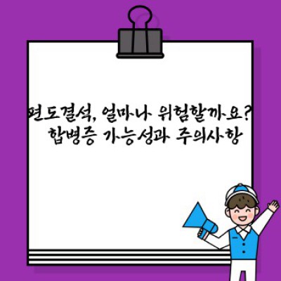 편도결석, 그 답답함에서 벗어나는 완벽 가이드