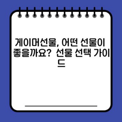 게이머선물 완벽 가이드: 2024년 최신 트렌드와 핵심 선택 팁!