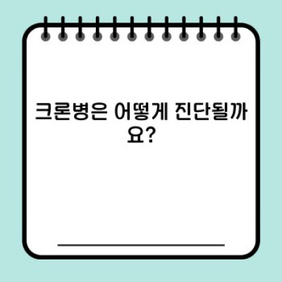 크론병 완벽 가이드: 증상, 치료, 관리, 그리고 희망 이야기