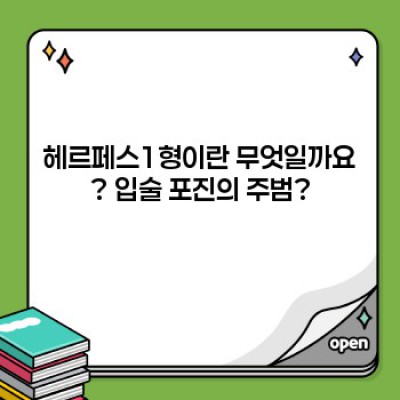 헤르페스1형 완벽 가이드: 증상, 전염, 치료 그리고 예방까지!